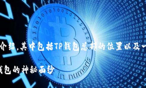 pr这是一篇关于TP钱包的详细介绍,其中包括TP钱包总部的位置以及一些相关的常见问题和解答。/pr
b〉TP钱包总部在哪里?揭开TP钱包的神秘面纱