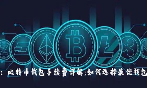 : 比特币钱包手续费详解：如何选择最优钱包