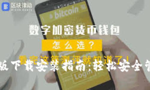 区块链钱包安卓版下载安装指南：轻松安全管理您的数字资产