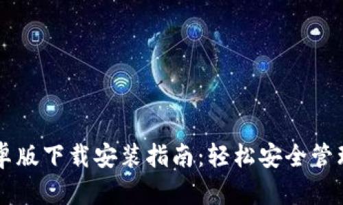 区块链钱包安卓版下载安装指南：轻松安全管理您的数字资产