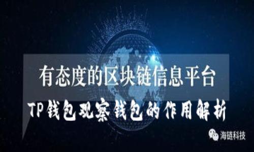 TP钱包观察钱包的作用解析