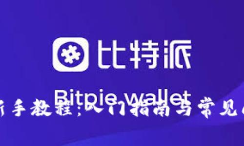 TP钱包新手教程:入门指南与常见问题解答