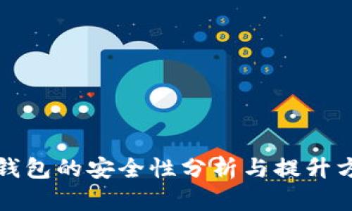 TP钱包的安全性分析与提升方法