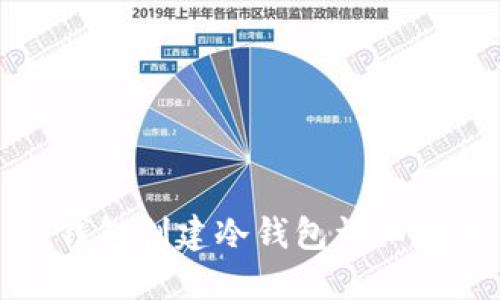 TP钱包创建冷钱包详细教程