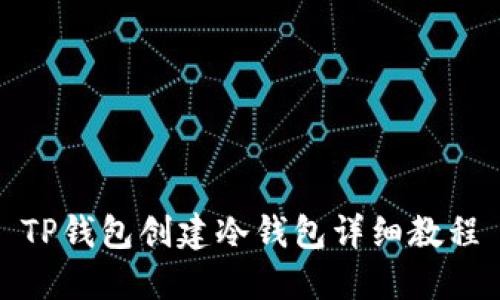TP钱包创建冷钱包详细教程