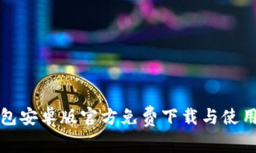 TP钱包安卓版官方免费下载与使用指南