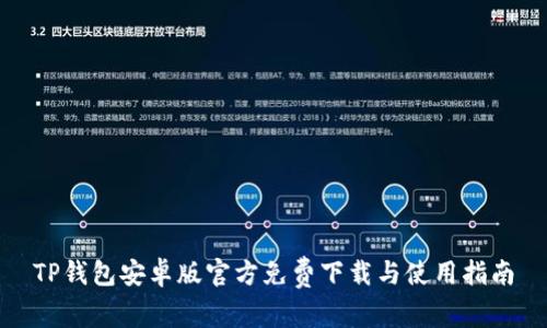 TP钱包安卓版官方免费下载与使用指南