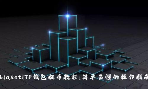 biasotiTP钱包提币教程:简单易懂的操作指南