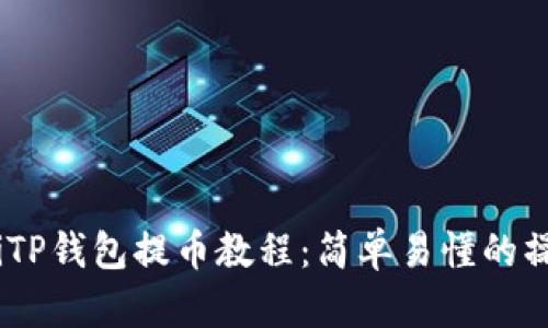 biasotiTP钱包提币教程:简单易懂的操作指南