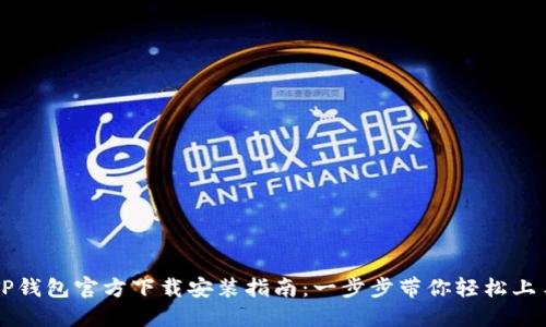 TP钱包官方下载安装指南:一步步带你轻松上手