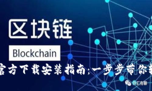 TP钱包官方下载安装指南:一步步带你轻松上手