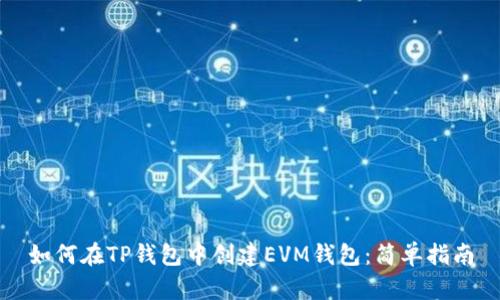 如何在TP钱包中创建EVM钱包:简单指南