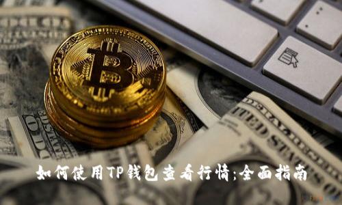 如何使用TP钱包查看行情:全面指南