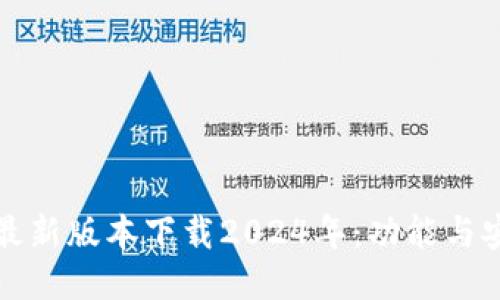 TP钱包最新版本下载2024年:功能与安装指南