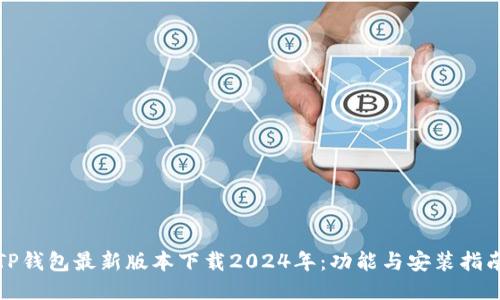 TP钱包最新版本下载2024年:功能与安装指南