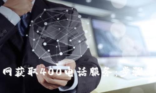 如何通过TP官网获取400电话服务:步骤与常见问题解答