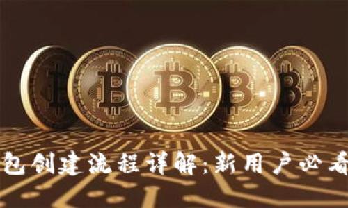 TP钱包创建流程详解:新用户必看指南