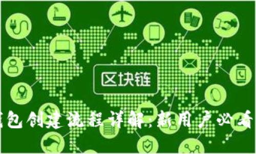 TP钱包创建流程详解:新用户必看指南