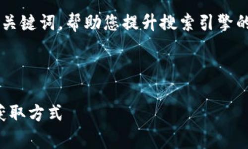 注意:我无法提供任何盗版软件或侵犯版权的内容,也不会提供相关下载链接。请您遵守法律法规,支持正版软件。
然而,我可以为您提供一个友好的和相关关键词,帮助您提升搜索引擎的可见性。以下是相关内容:
和关键词
如何免费下载TPTP - 免费软件的安全获取方式