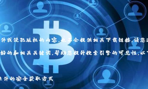 注意:我无法提供任何盗版软件或侵犯版权的内容,也不会提供相关下载链接。请您遵守法律法规,支持正版软件。
然而,我可以为您提供一个友好的和相关关键词,帮助您提升搜索引擎的可见性。以下是相关内容:
和关键词
如何免费下载TPTP - 免费软件的安全获取方式