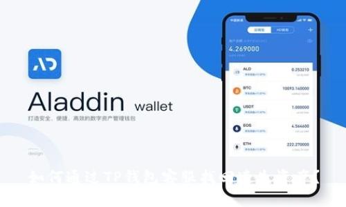 如何通过TP钱包客服找回遗失资产?