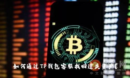如何通过TP钱包客服找回遗失资产?