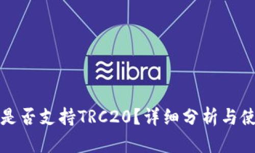 tp钱包是否支持TRC20?详细分析与使用指南