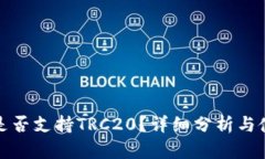 tp钱包是否支持TRC20？详细