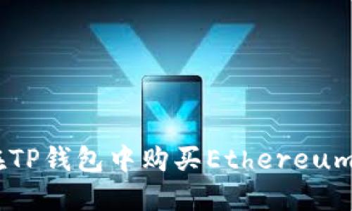 如何在TP钱包中购买Ethereum(ETH)