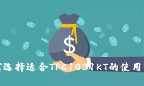 如何选择适合TPC1031KT的使用软件