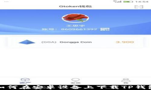 如何在安卓设备上下载TP钱包
