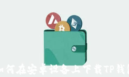 如何在安卓设备上下载TP钱包