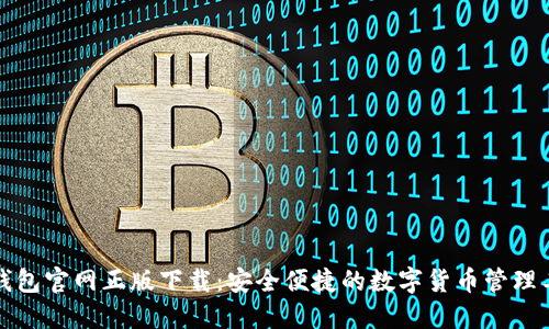 TP钱包官网正版下载:安全便捷的数字货币管理工具