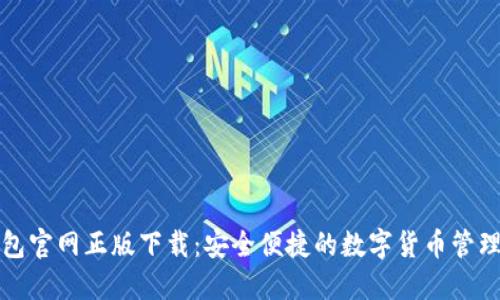 TP钱包官网正版下载:安全便捷的数字货币管理工具