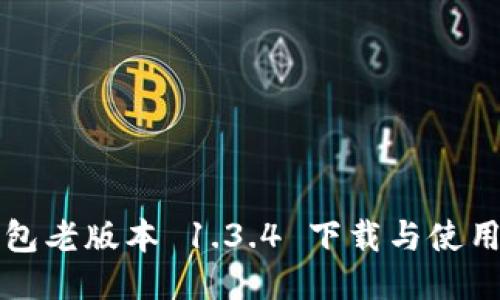 TP钱包老版本 1.3.4 下载与使用指南