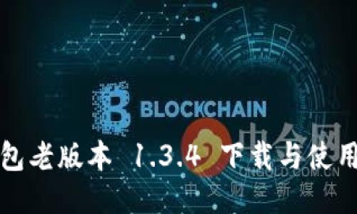 TP钱包老版本 1.3.4 下载与使用指南