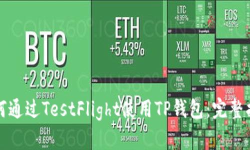 如何通过TestFlight使用TP钱包:完整指南