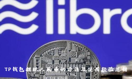 TP钱包提现人民币的方法及使用经验总结