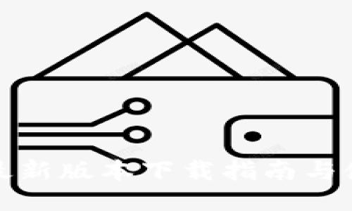 TP钱包最新版本下载指南与使用技巧