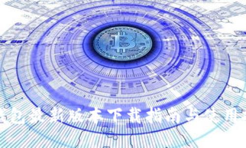 TP钱包最新版本下载指南与使用技巧