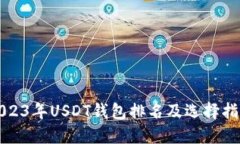 2023年USDT钱包排名及选择指