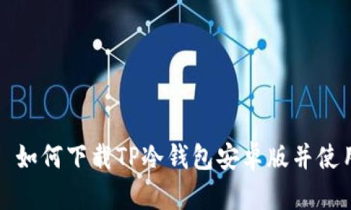 : 如何下载TP冷钱包安卓版并使用
