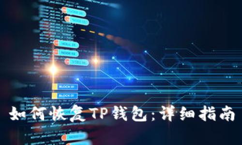 如何恢复TP钱包:详细指南