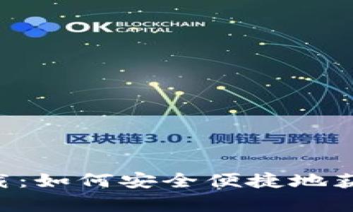 TP钱包app下载:如何安全便捷地获取区块链资产