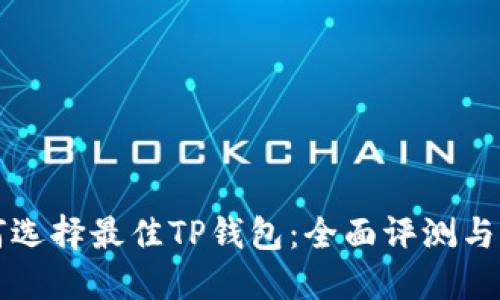 如何选择最佳TP钱包:全面评测与推荐
