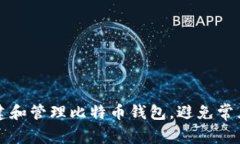 如何创建和管理比特币钱