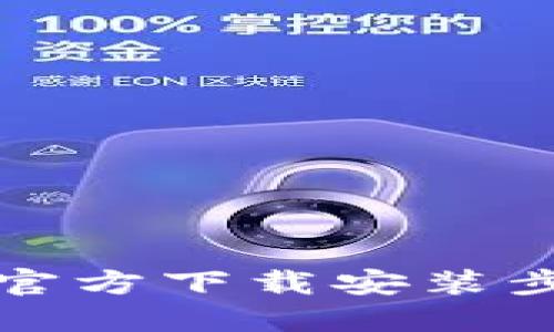 : TPTP官方下载安装步骤教程