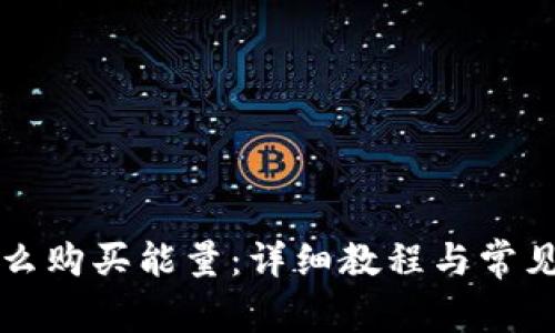 TP钱包怎么购买能量:详细教程与常见问题解析