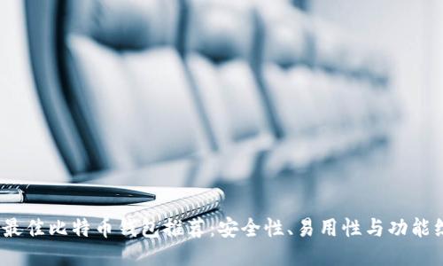 2024年最佳比特币钱包推荐：安全性、易用性与功能综合评测