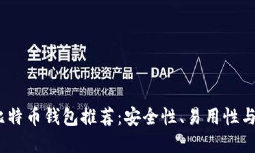 2024年最佳比特币钱包推荐：安全性、易用性与功能综合评测